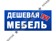 Дешевая мебель тут